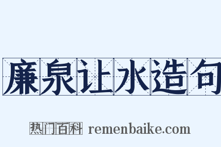 廉泉让水造句是什么意思的图片